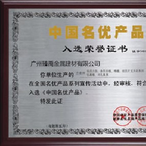 中國名優(yōu)產品